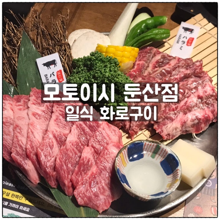 모토이시 둔산점 둔산동데이트 맛집 업진살 안창살 맛 후기