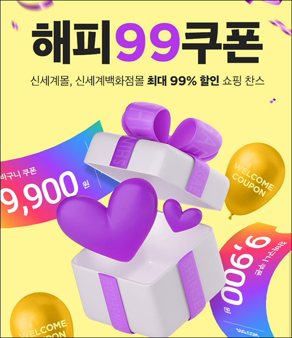 신세계몰,신세계백화점몰 해피99쿠폰(9,900원할인/1만이상)휴면 1년 및 신규 신세계몰,신세계백화점몰 해피99쿠폰(9,900원할인/1만이상)휴면 1년 및 신규