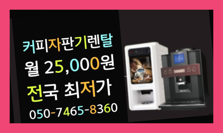  [커피자판기렌탈]/ 전자동커피머신업소용 오늘설치 가능한곳  관리전문