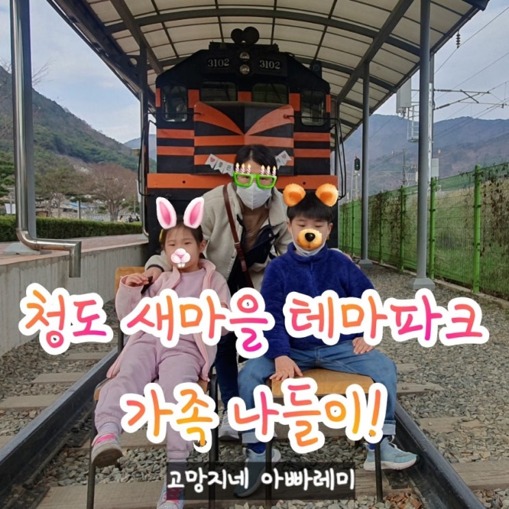  청도 새마을 테마파크에서 즐거운 가족 나들이를 해보세요.