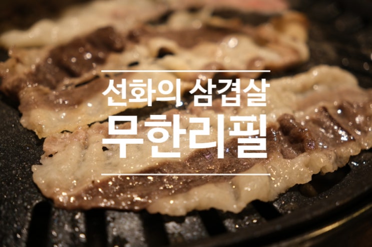 사당역 밥집 선화의 삼겹살 무한리필에서 월요일 저녁 회식 후기