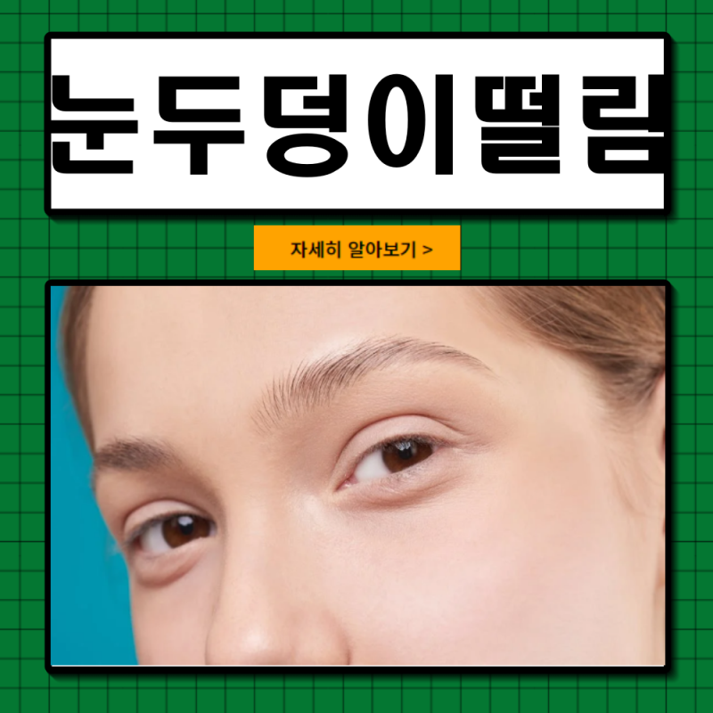 눈두덩이 떨림 원인 4가지