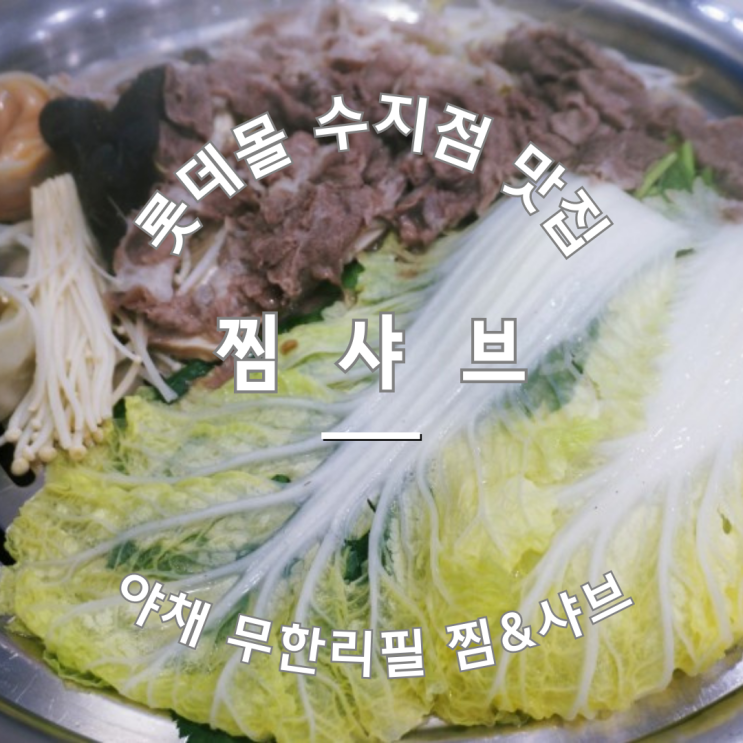  수지 롯데몰 찜샤브 야채 무한리필
