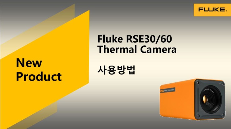 Fluke RSE30/60 열화상 카메라 신제품 사용방법 소개