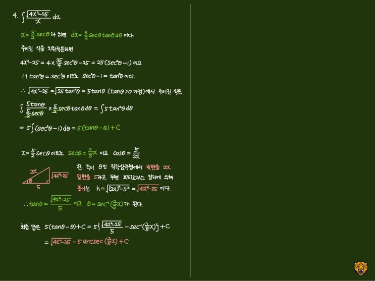 미적분학 Calculus) 삼각치환법 미적분학 Calculus) 삼각치환법