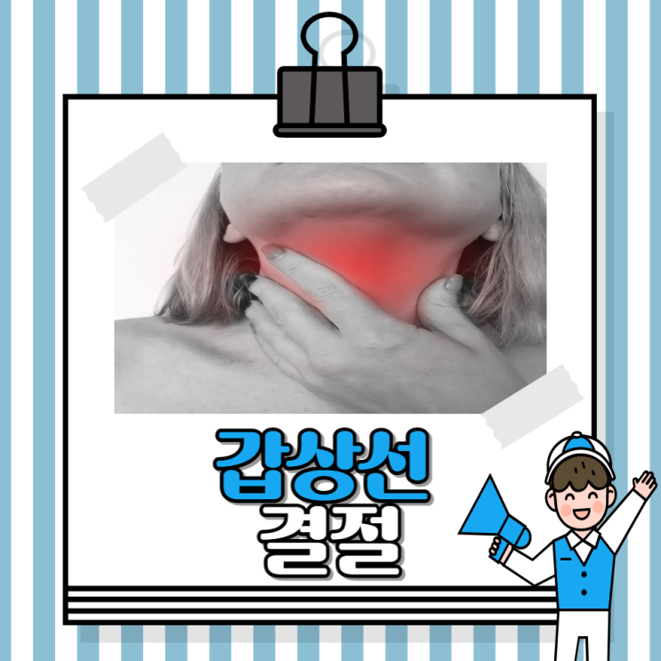 갑상선 결절 혹 증상 통증 원인 크기 조직검사 진단 기준 갑상선 결절 혹 증상 통증 원인 크기 조직검사 진단 기준
