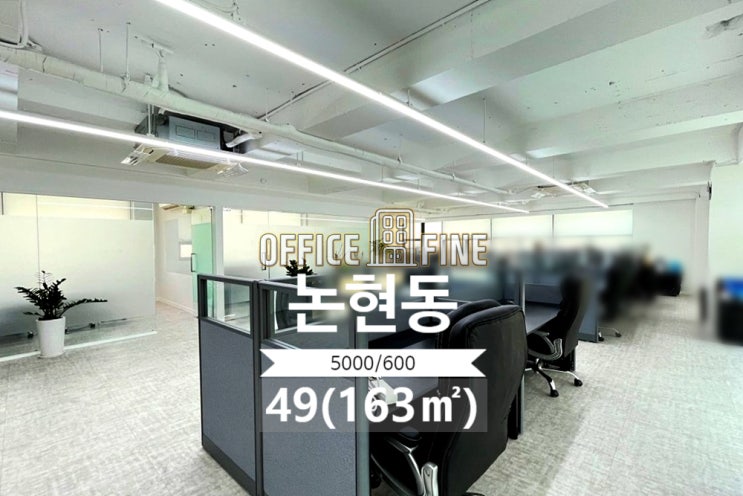  [강남사무실] 선정릉역 1분 논현동 49(163) 역세권 노출천장 인테리어 사무실 [논현동사무실]