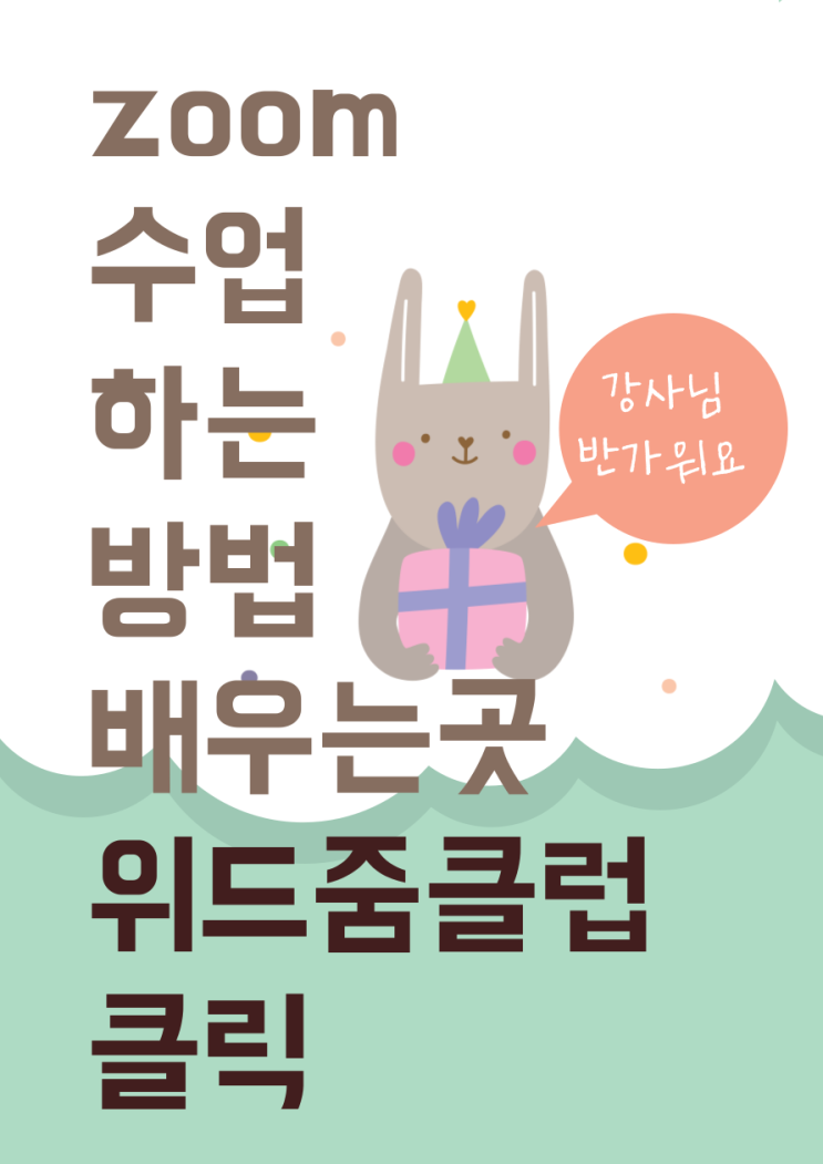  zoom 교육 화상수업하는 방법을 익히고 실전 연습하는 강사 교육 프로그램 위드줌클럽 운영 중 입니다.줌교육 1기 선생님들의 감동 후기 올려봅니다.