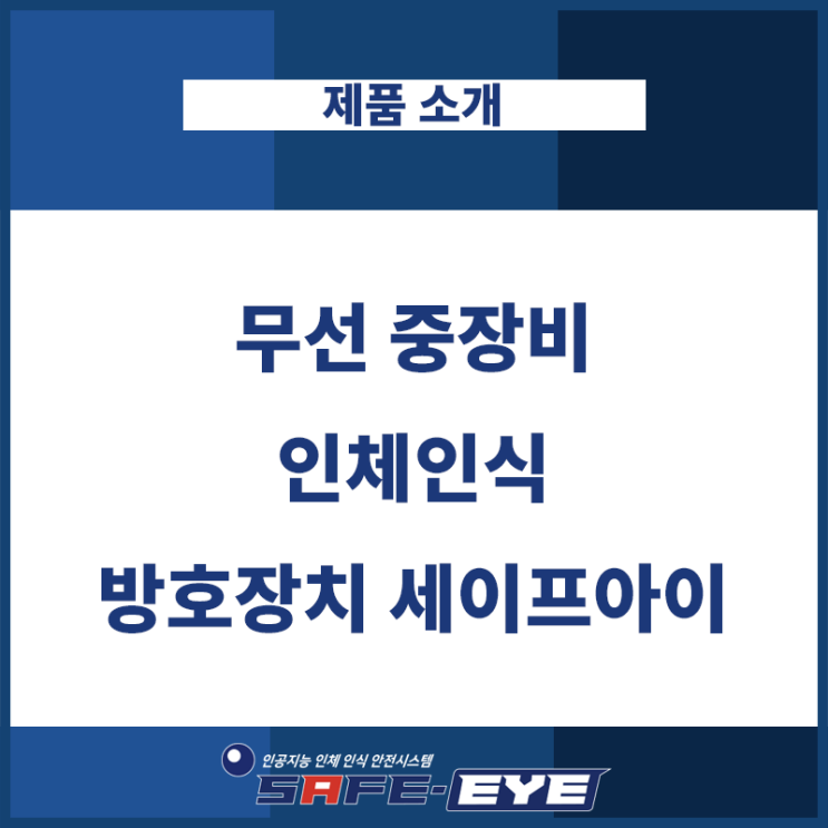  중대재해처벌법 예방 무선 AI 세이프아이 충돌방지 카메라로 안전하게