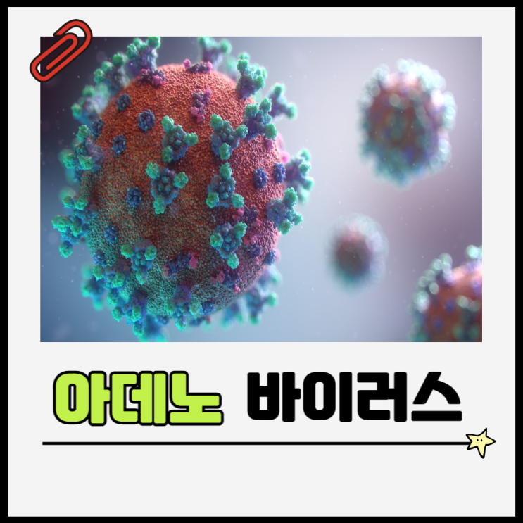 성인 아데노바이러스 증상 전염 잠복기 눈꼽 감기 어린이집 격리기간 성인 아데노바이러스 증상 전염 잠복기 눈꼽 감기 어린이집 격리기간