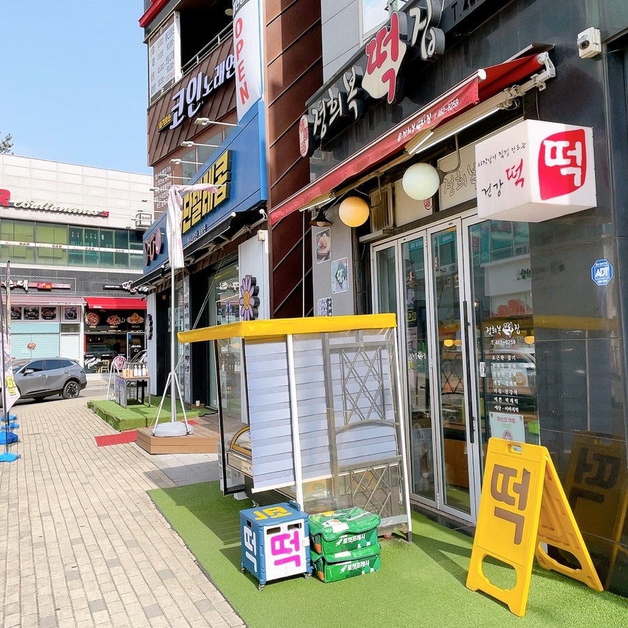 정희복떡집 사진 2