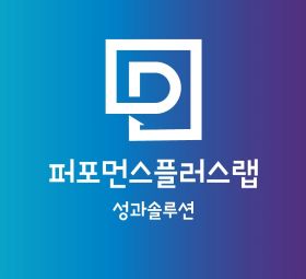  퍼포먼스플러스랩 회사 소개