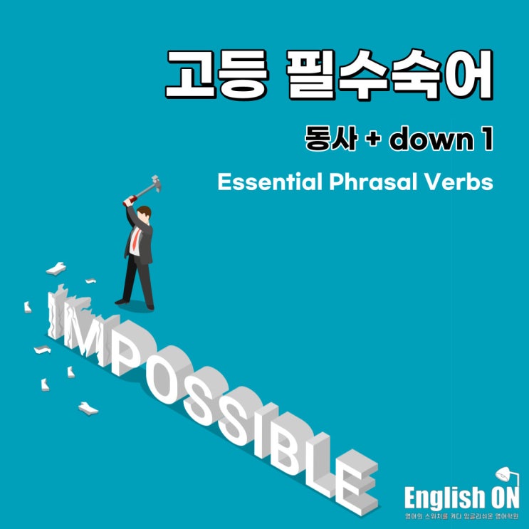 고잔동 영어학원 잉글리쉬온-중고등학교 영어내신을 위한 고등 필수 숙어 No.17 고잔동 영어학원 잉글리쉬온-중고등학교 영어내신을 위한 고등 필수 숙어 No.17