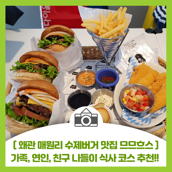  [왜관 매원리 수제버거 맛집 므므흐스 부엉이버거] 가족, 연인, 친구와 나들이 식사 코스로 좋은 수제버거 맛집