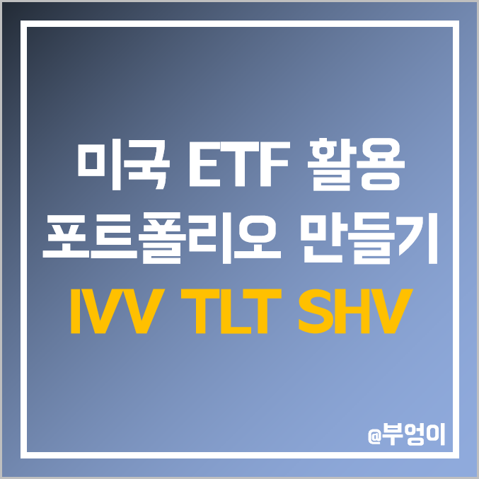 미국 ETF 포트폴리오 만들기 - IVV, TLT, SHV 주가 및 배당 수익률 (국채 or 채권 + 주식) 미국 ETF 포트폴리오 만들기 - IVV, TLT, SHV 주가 및 배당 수익률 (국채 or 채권 + 주식)