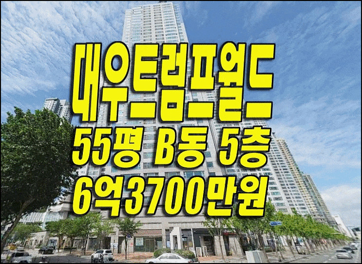  수성구 아파트 경매 두산동 대우트럼프월드수성 경매물건 매매 급매