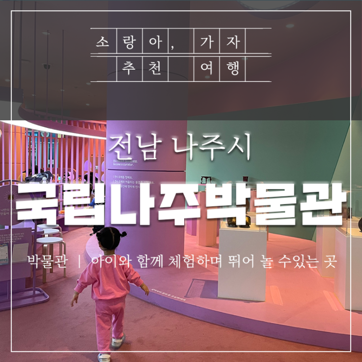  전남 국립나주박물관 - 어린이박물관과 유아놀이터를 다녀왔어요