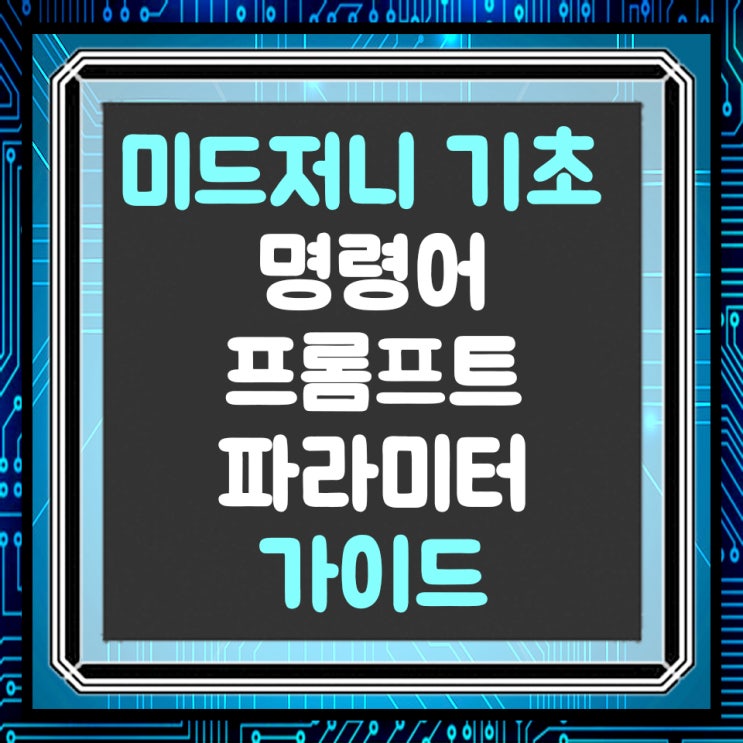  미드저니(Midjourney) 기초 명령어와 프롬프트