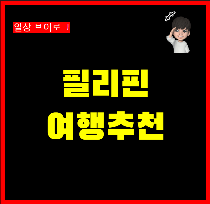  필리핀 여행 보라카이 팔라완섬 세부 보홀 말라파스카 여행 3박4일 코스  추천