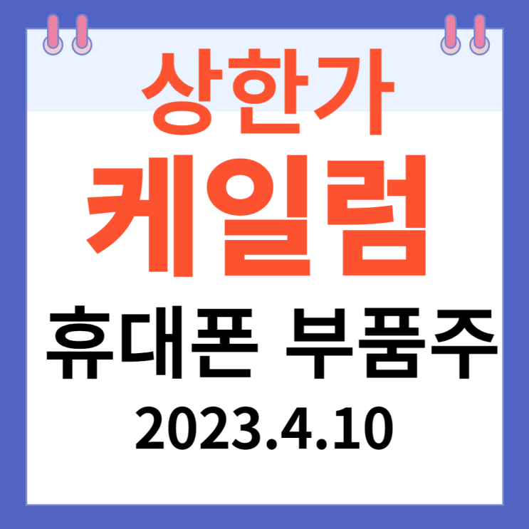 케일럼 주가차트와 휴대폰 부품주 케일럼 주가차트와 휴대폰 부품주