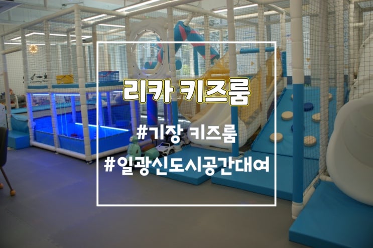  리카키즈룸, 일광키즈카페 깨끗한 부산무인키즈카페 추천해요