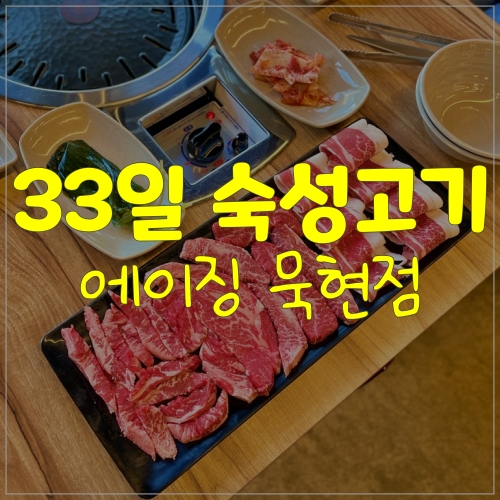 33일 숙성으로 맛있는 화도읍고기집 에이징묵현점