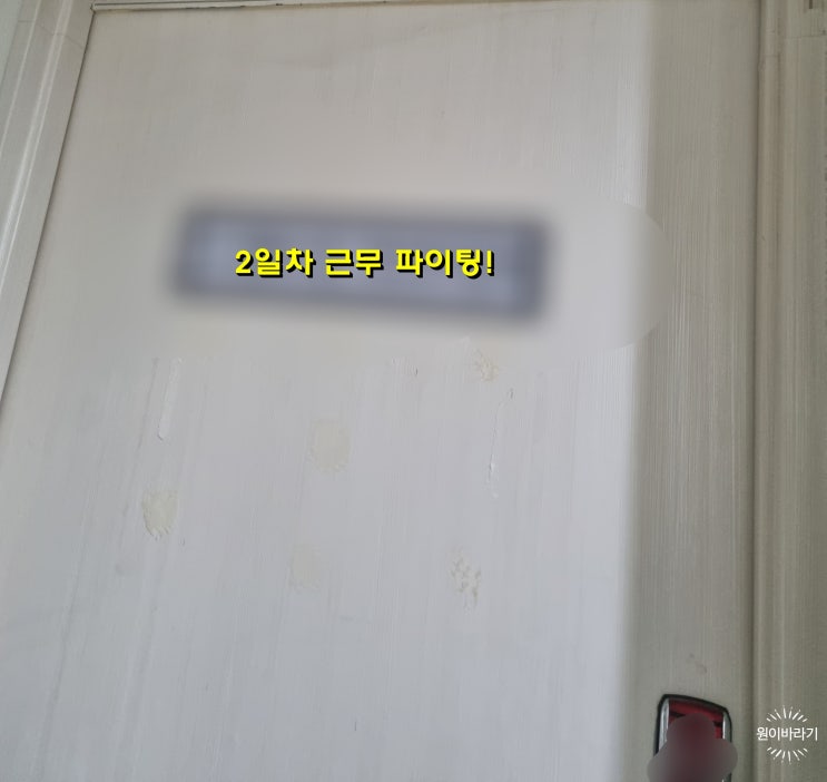  재건축 재개발 근무 2일차