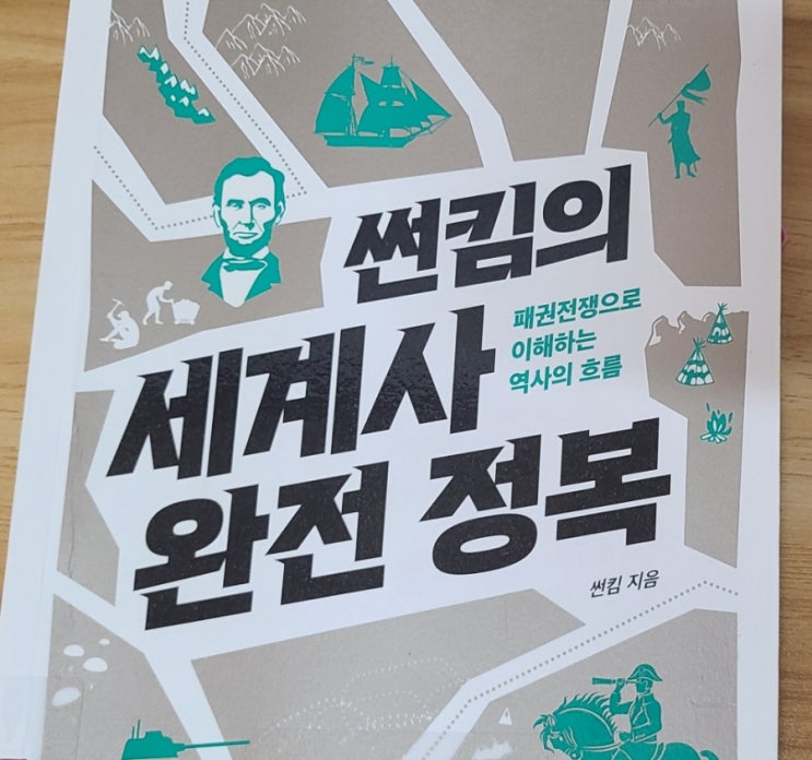썬킴의세계사완전정복 역사개그맨이 쓴 간단하고 유익한 세계사책