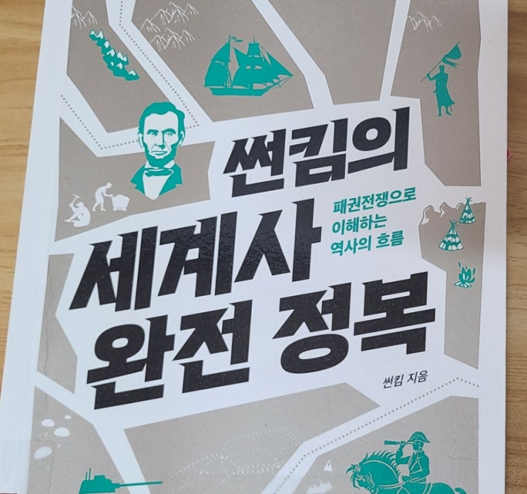  썬킴의세계사완전정복 역사개그맨이 쓴 간단하고 유익한 세계사책