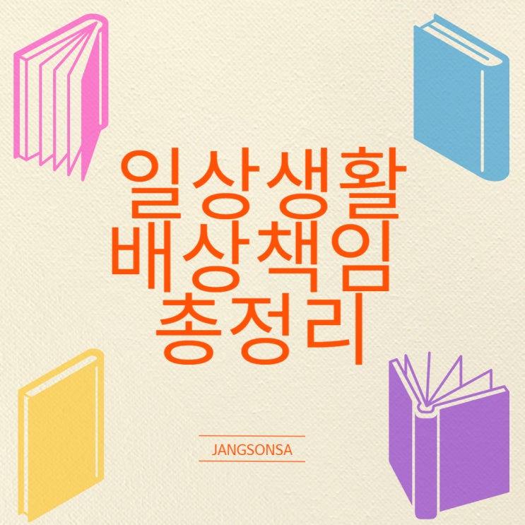 일상생활배상책임보험, 정의부터 사용법까지 총정리