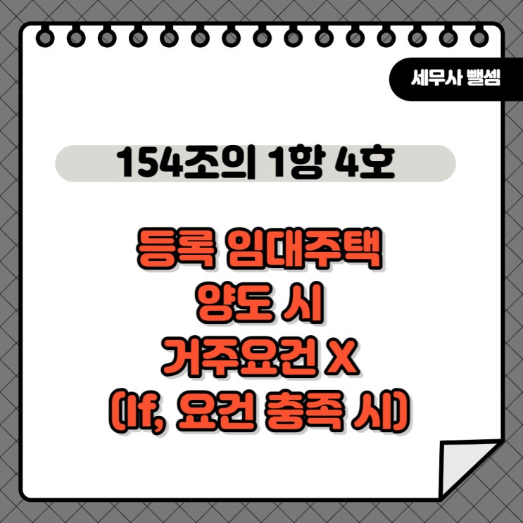  등록 임대주택 양도 시 거주 요건 없는 경우도 있습니다 / 소득세법 시행령 154조의 1항 4호 / 5% 상한율
