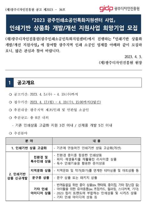 [광주] 2023년 인쇄기반 상품화 개발ㆍ개선 지원사업 희망기업 모집 공고(광주인쇄소공인특화지원센터 사업)