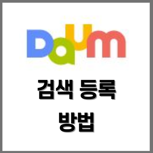  구글 블로그를 다음(Daum) 검색에 등록하는 방법 및 절차