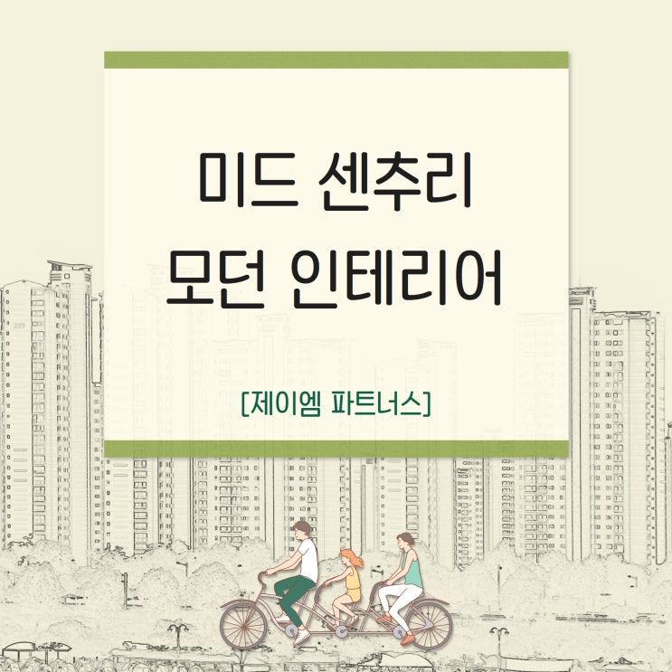 실내인테리어 미드 센추리 모던의 특징 알아보기