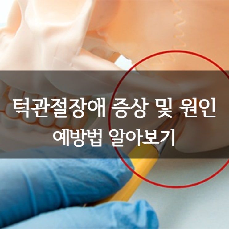  턱관절장애증상 및 원인 ㅣ 턱관절장애예방법 알려드립니다!