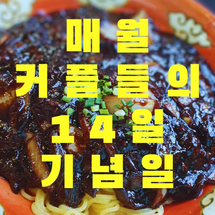  블랙데이 14일 매월 기념일 정리
