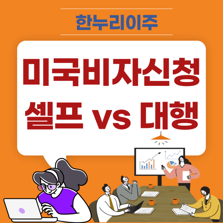  미국 비자 신청 방법