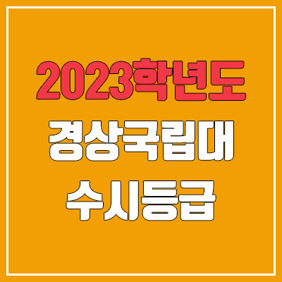  2023 경상국립대학교 수시등급 (예비번호, 경상국립대)