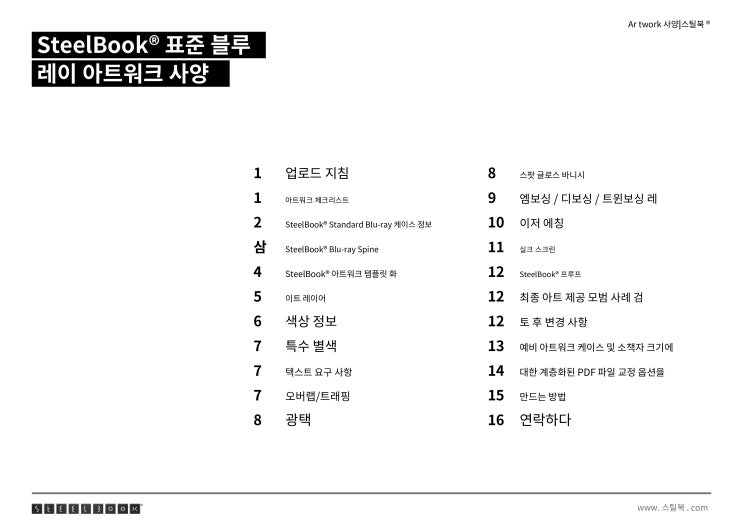  스틸북 제작 방식,사양,규격 설명서
