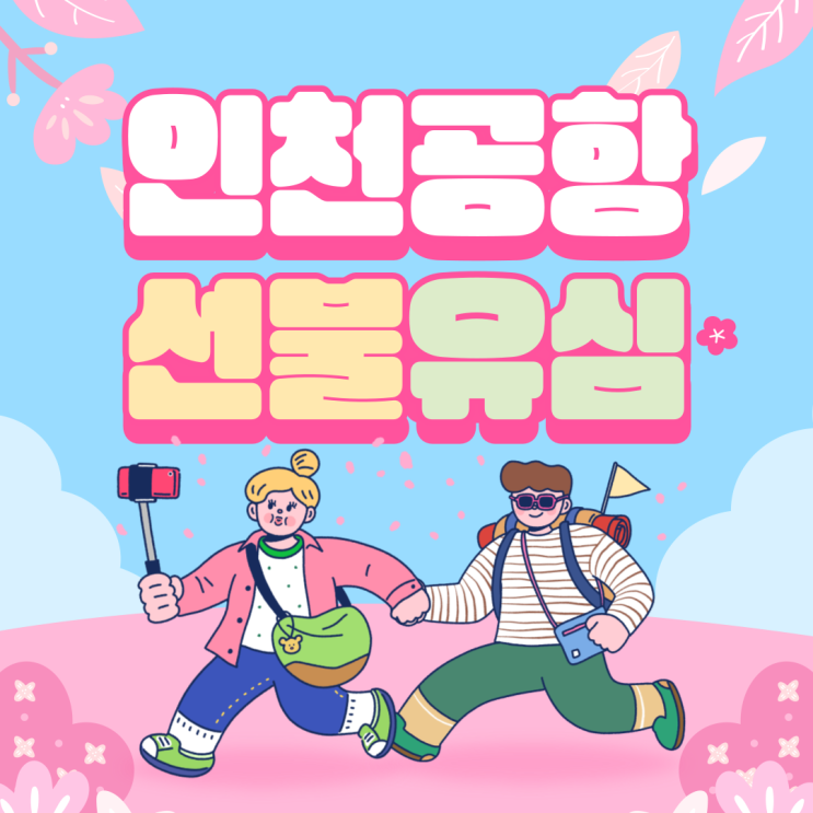  인천공항 선불유심 통화 데이터 제한없이