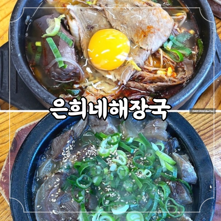 제주 중문동 / 제주식 해장국 수육 제주도민맛집 추천, 은희네해장국