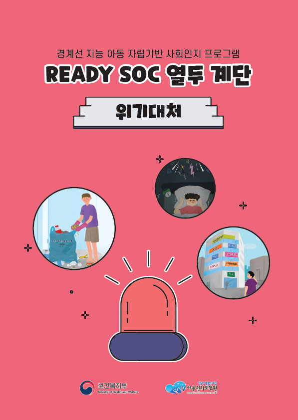 READY SOC 열두 계단 - 3. 위기대처