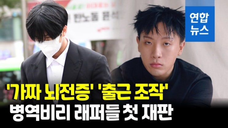 <b>병역</b>법 위반 <<b>래퍼</b> 나플라•라비 <b>징역형</b> 구형>