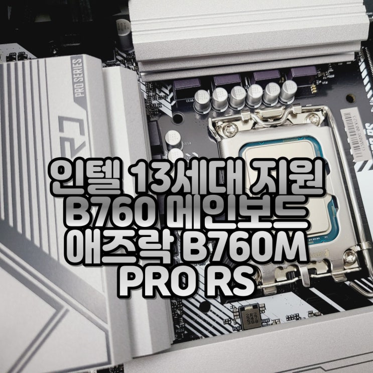13세대 인텔 CPU 가성비 컴퓨터 메인보드, 애즈락 B760M PRO RS D5 메인보드