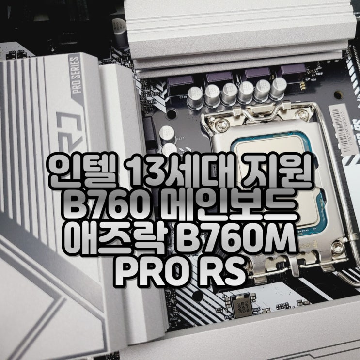  13세대 인텔 CPU 가성비 컴퓨터 메인보드, 애즈락 B760M PRO RS D5 메인보드