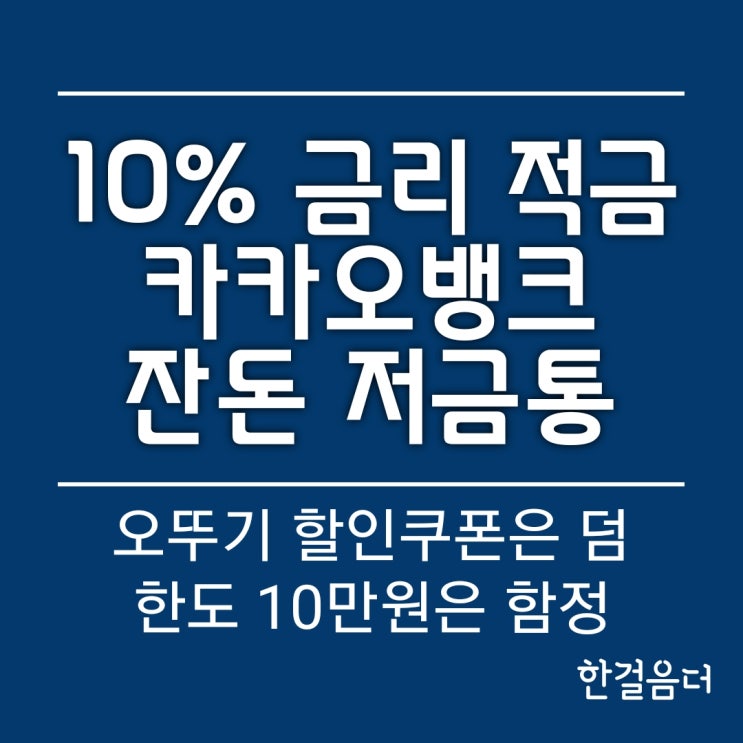 카카오뱅크 저금통 잔돈 10% 금리 적금, 오뚜기 할인쿠폰은 덤