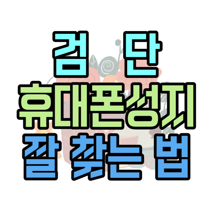 검단 휴대폰 성지 신도시 핸드폰은 여기서 찾아요 검단 휴대폰 성지 신도시 핸드폰은 여기서 찾아요