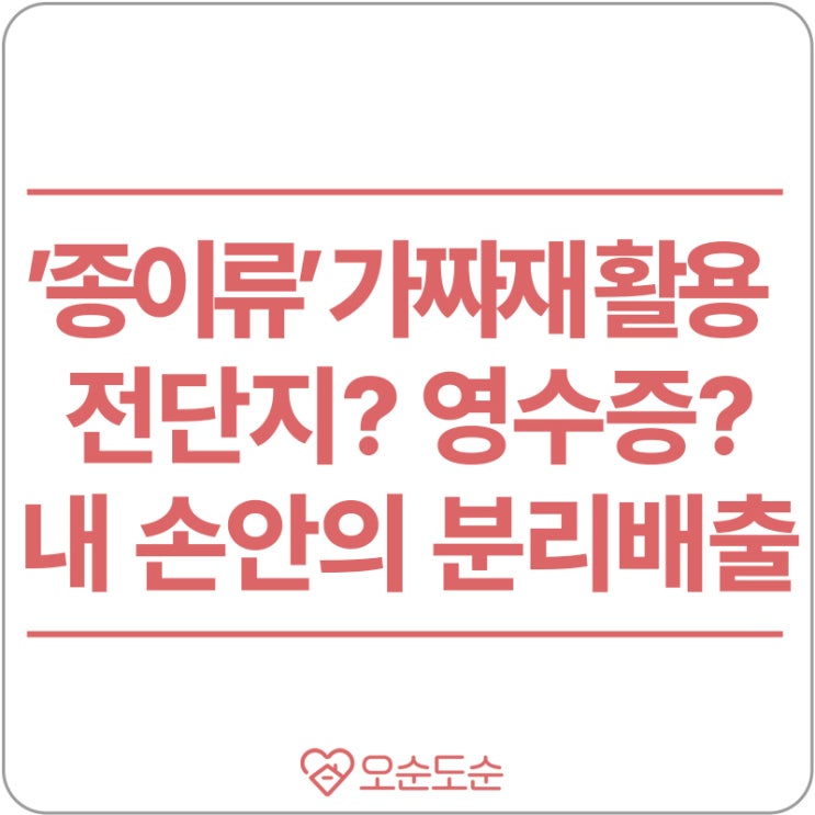  종이 쓰레기 재활용, 생각보다 까다로운 우리가 모르는 것들(feat. 내손안에분리배출)