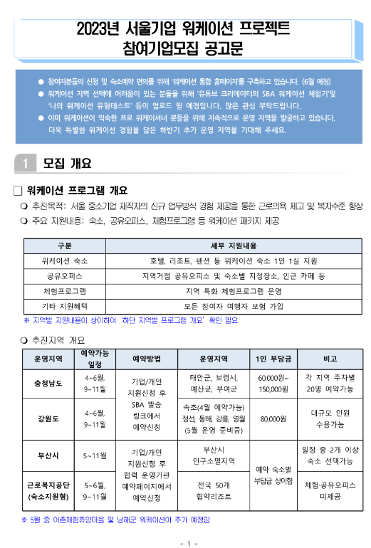 [서울] 2023년 기업 워케이션 프로젝트 참여기업 모집 안내