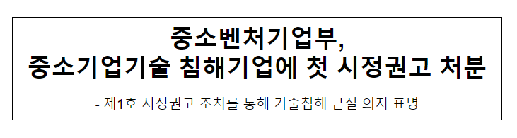 중소벤처기업부, 중소기업기술 침해기업에 첫 시정권고 처분_중소벤처기업부 중소벤처기업부, 중소기업기술 침해기업에 첫 시정권고 처분_중소벤처기업부